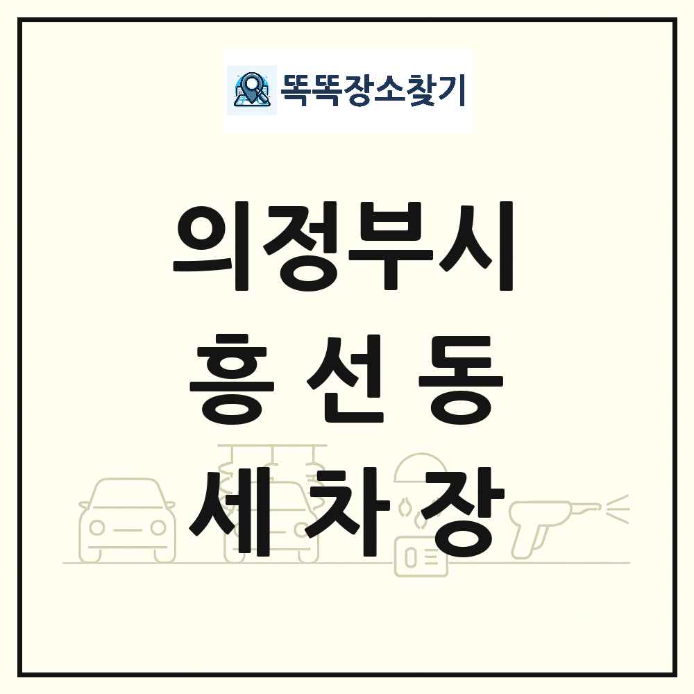 경기도 의정부시 흥선동 세차장 목록 및 상세정보 썸네일