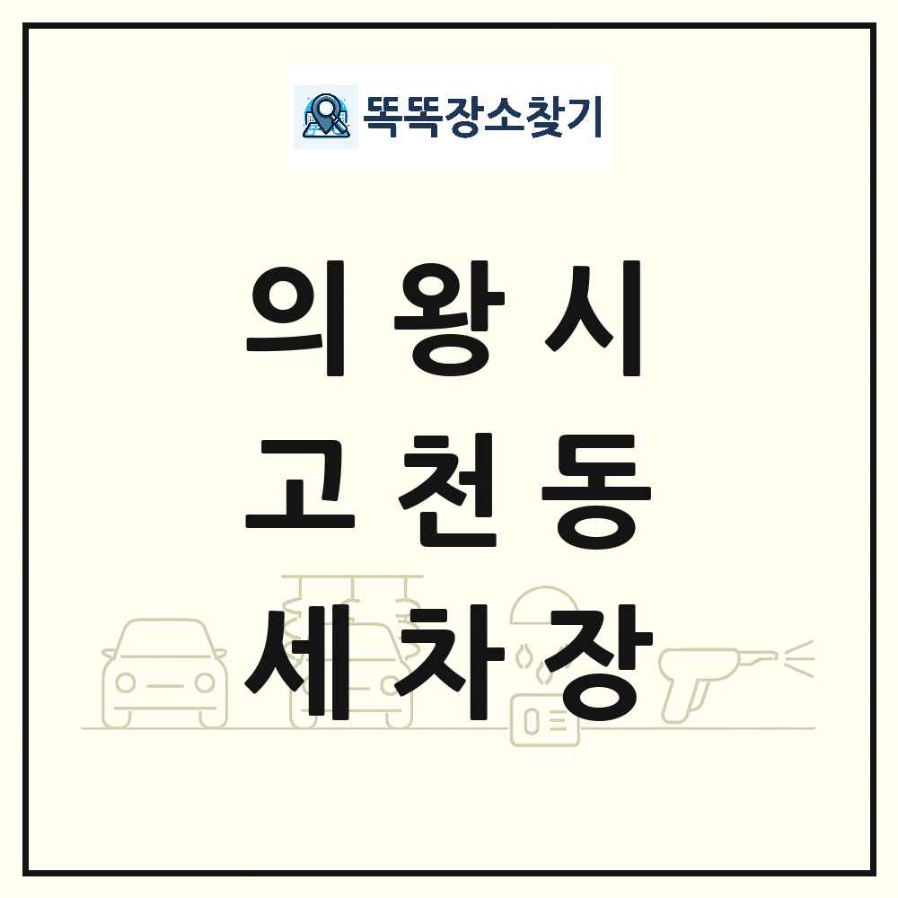 경기도 의왕시 고천동 세차장 목록 및 상세정보 썸네일