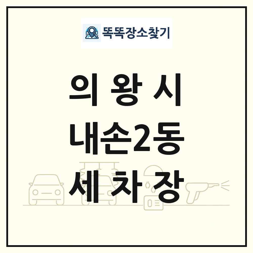 경기도 의왕시 내손2동 세차장 목록 및 상세정보 썸네일