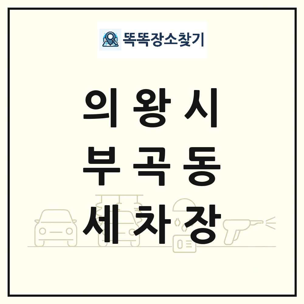 경기도 의왕시 부곡동 세차장 목록 및 상세정보 썸네일