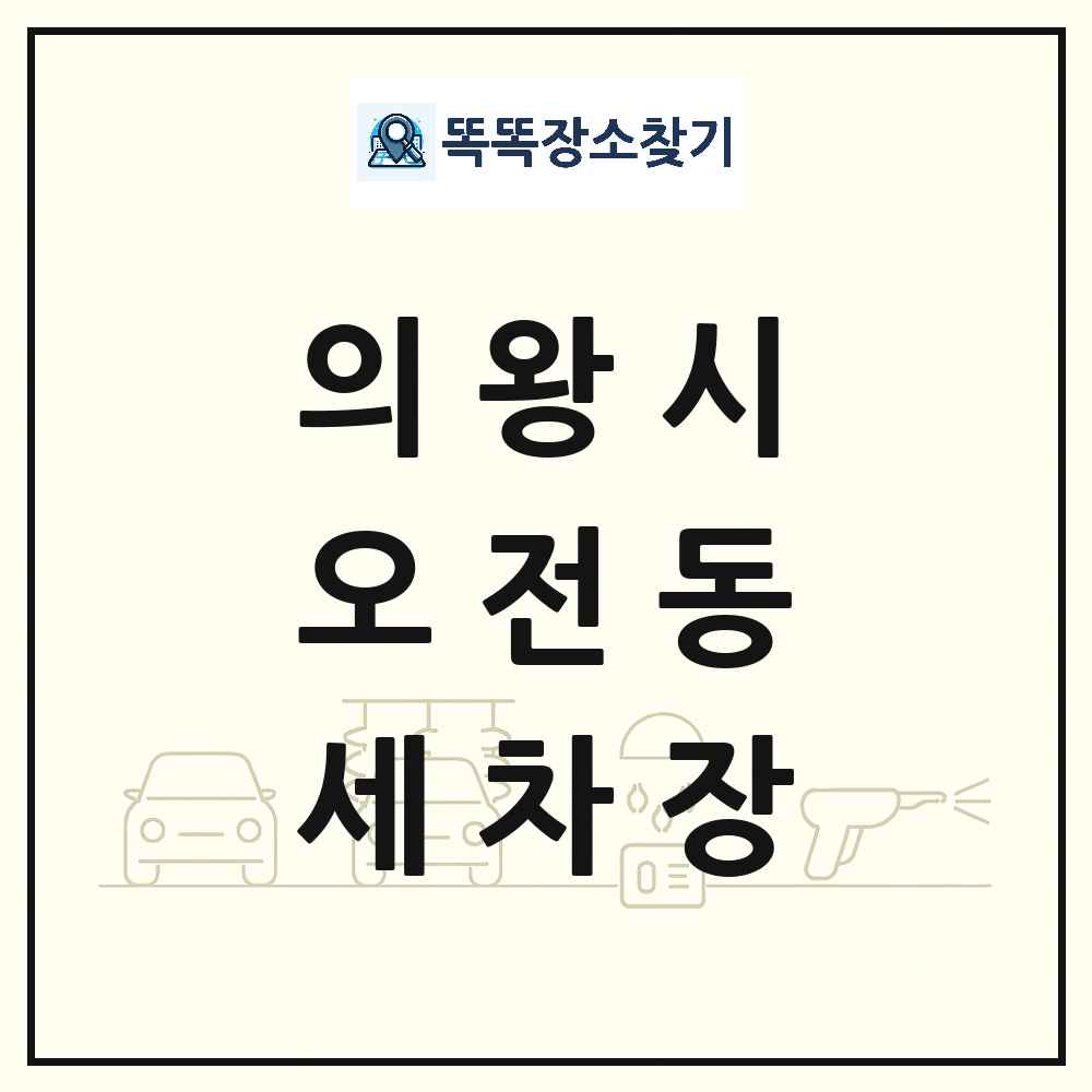 경기도 의왕시 오전동 세차장 목록 및 상세정보 썸네일