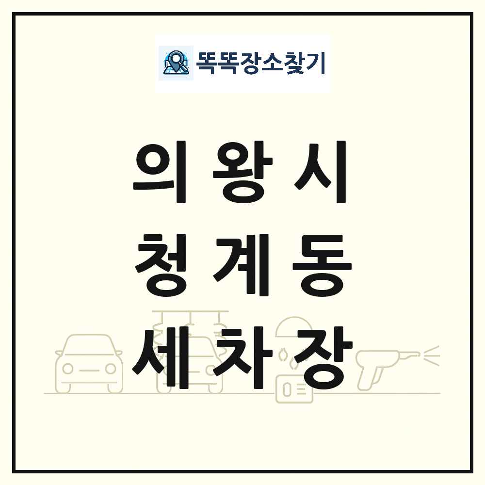 경기도 의왕시 청계동 세차장 목록 및 상세정보 썸네일
