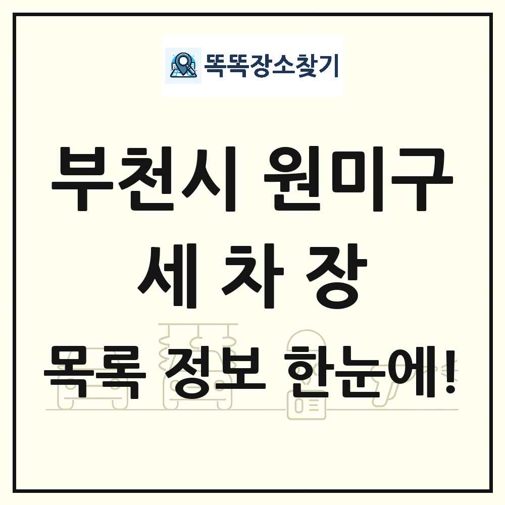 경기도 부천시 원미구 세차장 목록 및 상세정보 썸네일