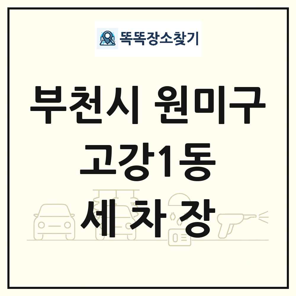 경기도 부천시 원미구 고강1동 세차장 목록 및 상세정보 썸네일