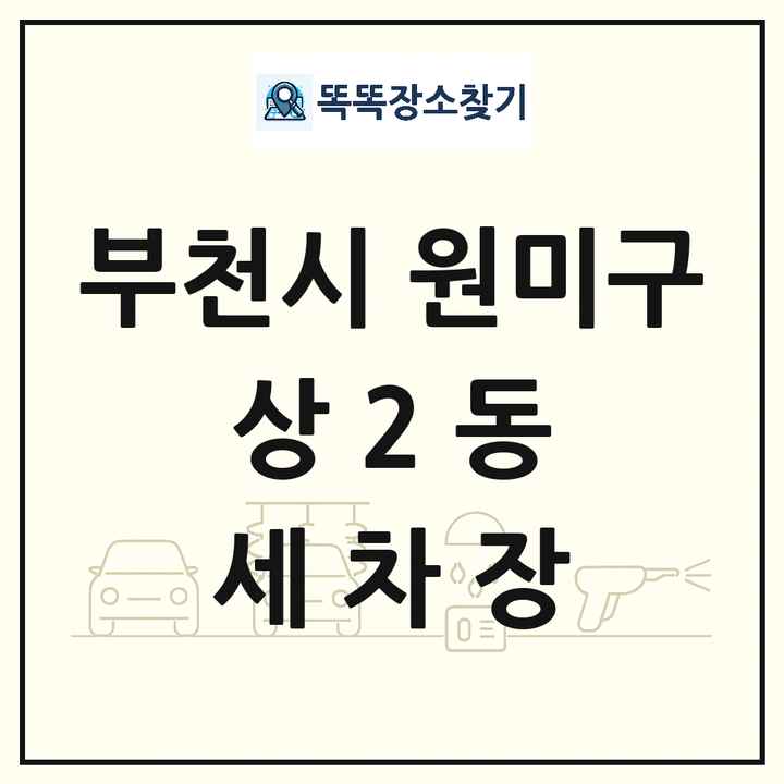 경기도 부천시 원미구 상2동 세차장 목록 및 상세정보 썸네일