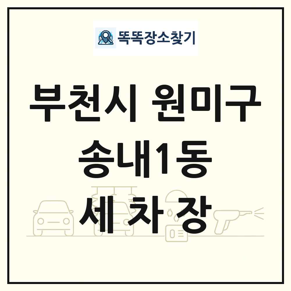 경기도 부천시 원미구 송내1동 세차장 목록 및 상세정보 썸네일
