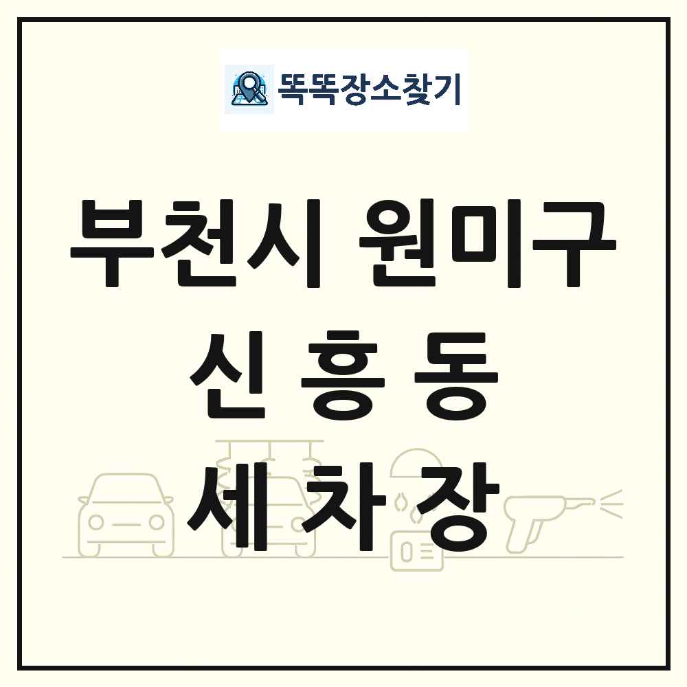 경기도 부천시 원미구 신흥동 세차장 목록 및 상세정보 썸네일