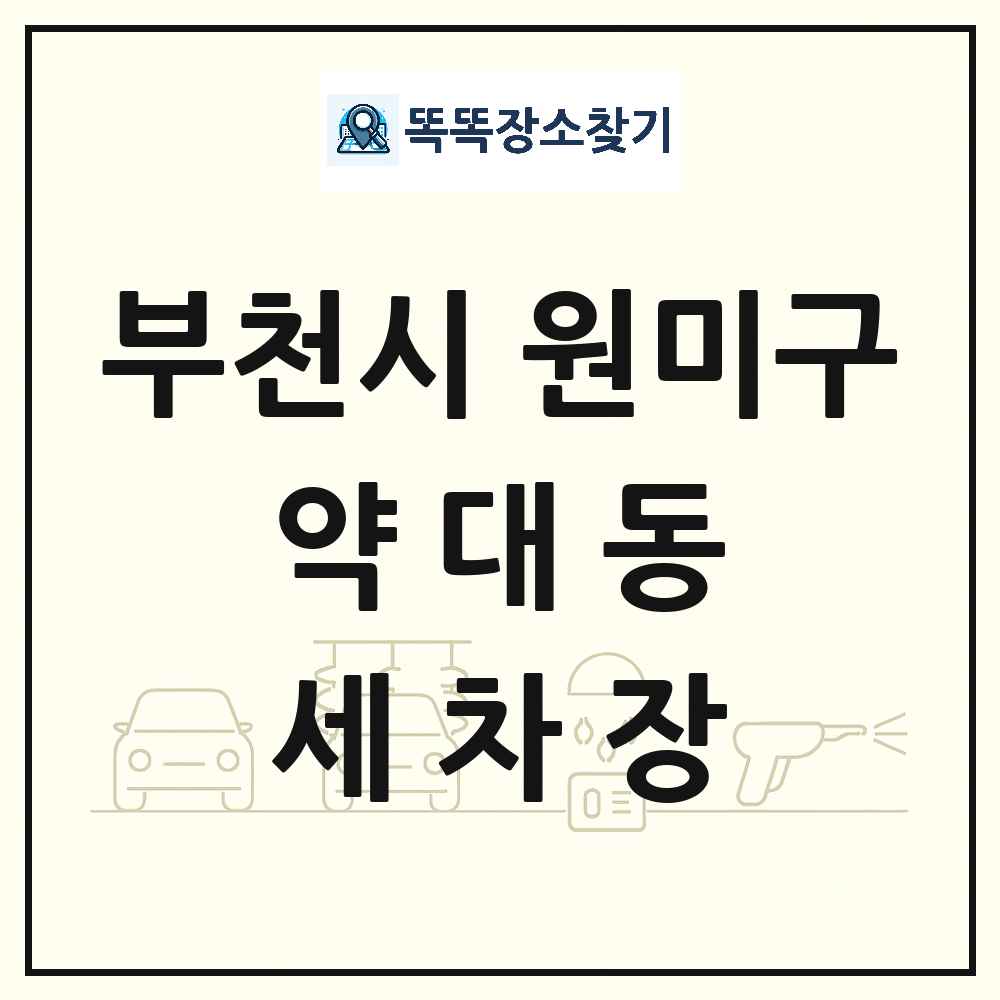 경기도 부천시 원미구 약대동 세차장 목록 및 상세정보 썸네일