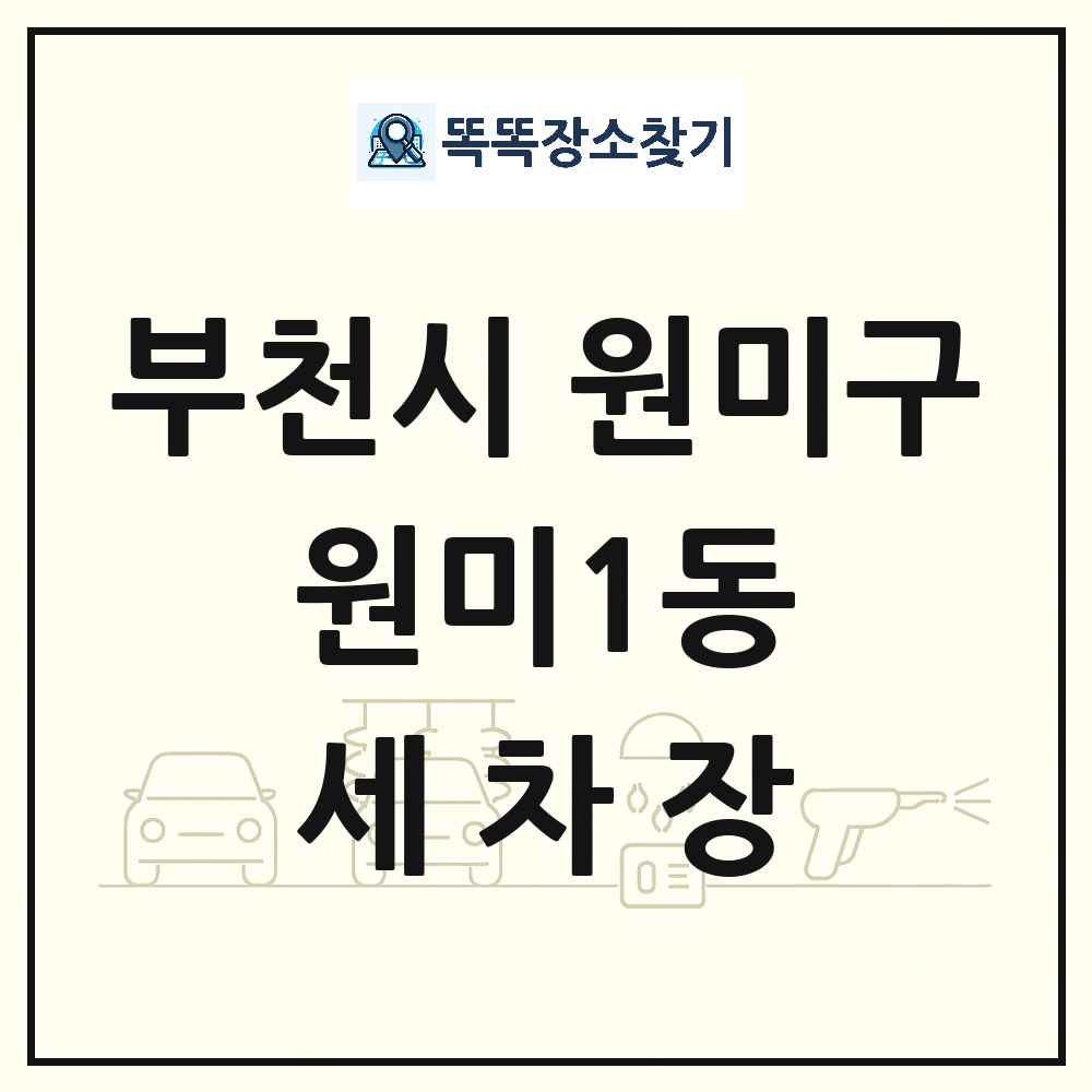 경기도 부천시 원미구 원미1동 세차장 목록 및 상세정보 썸네일