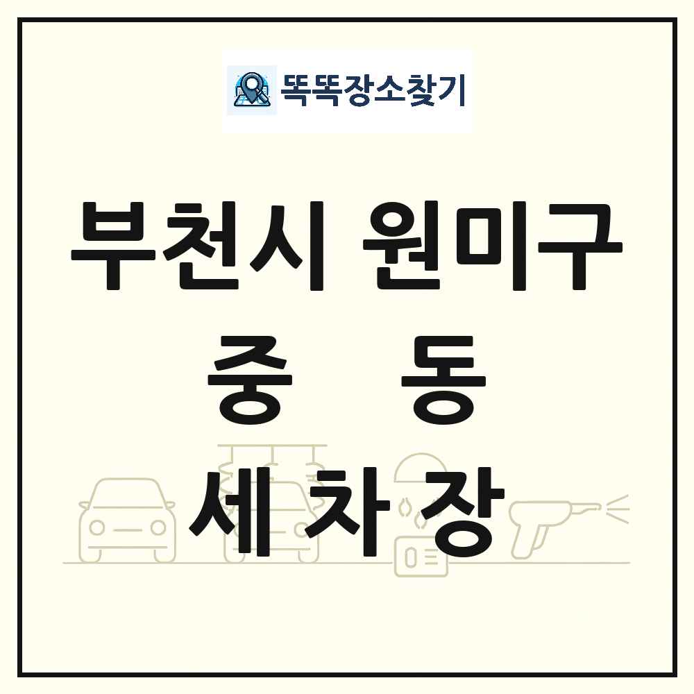 경기도 부천시 원미구 중동 세차장 목록 및 상세정보 썸네일