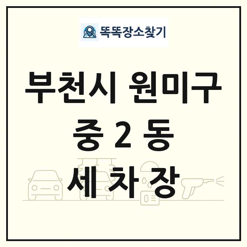 경기도 부천시 원미구 중2동 세차장 목록 및 상세정보 썸네일