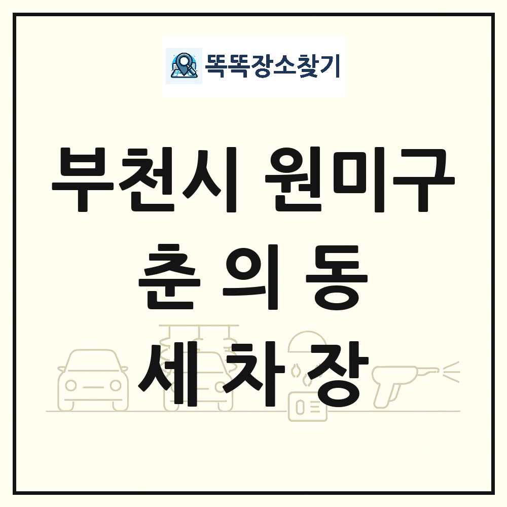 경기도 부천시 원미구 춘의동 세차장 목록 및 상세정보 썸네일