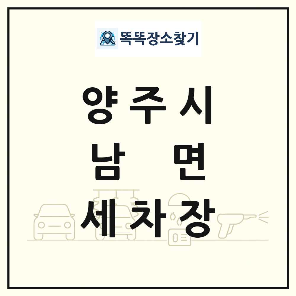 경기도 양주시 남면 세차장 목록 및 상세정보 썸네일