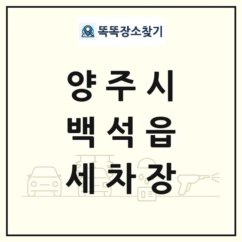 경기도 양주시 백석읍 세차장 목록 및 상세정보 썸네일