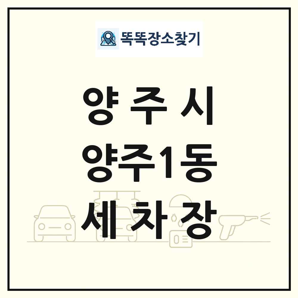 경기도 양주시 양주1동 세차장 목록 및 상세정보 썸네일