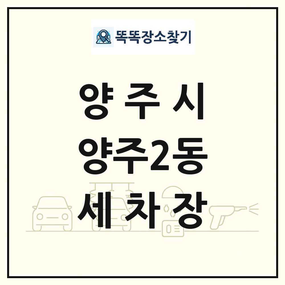 경기도 양주시 양주2동 세차장 목록 및 상세정보 썸네일
