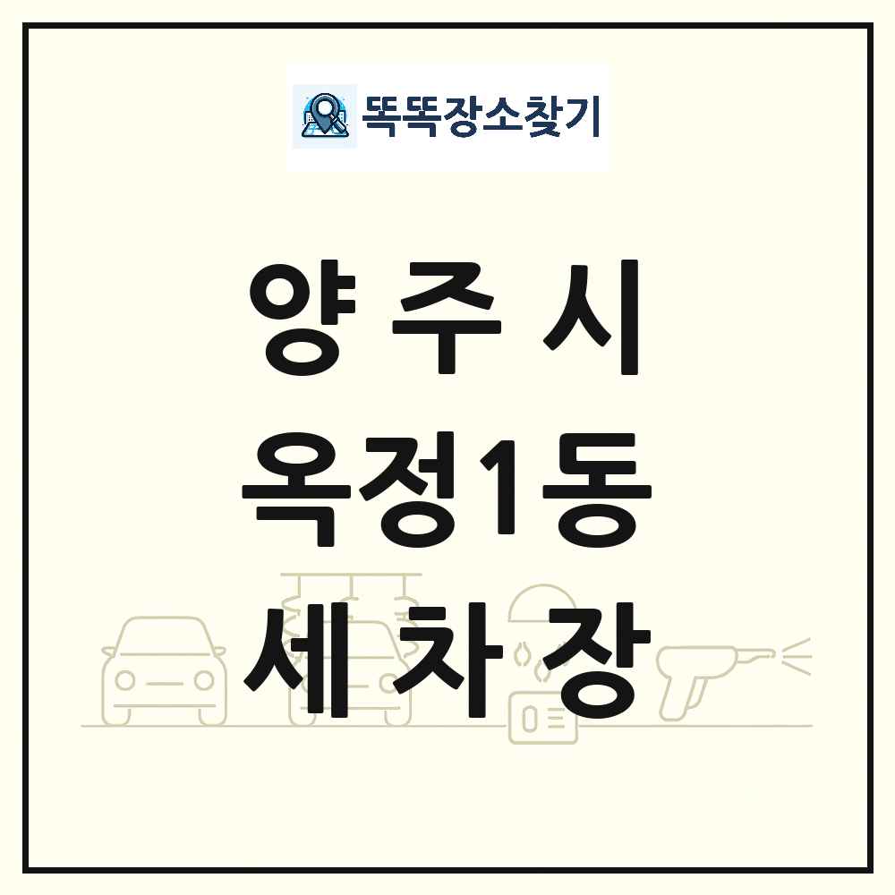 경기도 양주시 옥정1동 세차장 목록 및 상세정보 썸네일