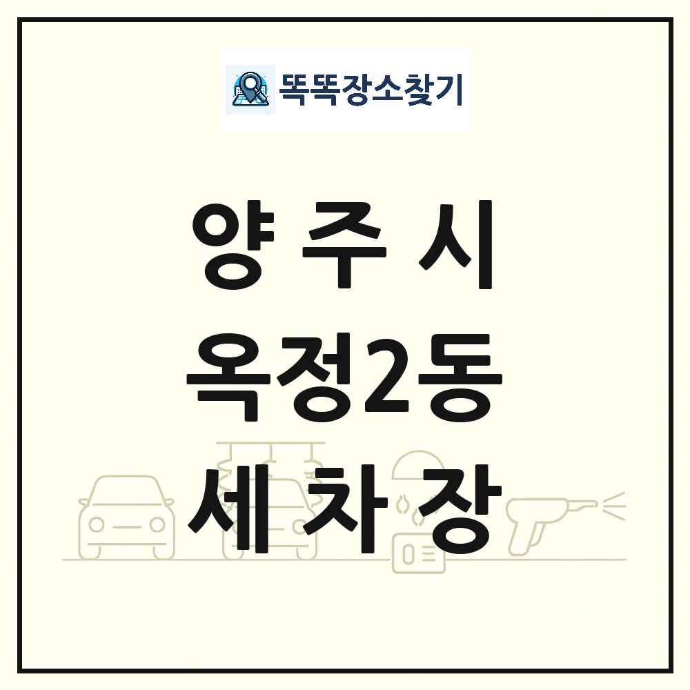 경기도 양주시 옥정2동 세차장 목록 및 상세정보 썸네일