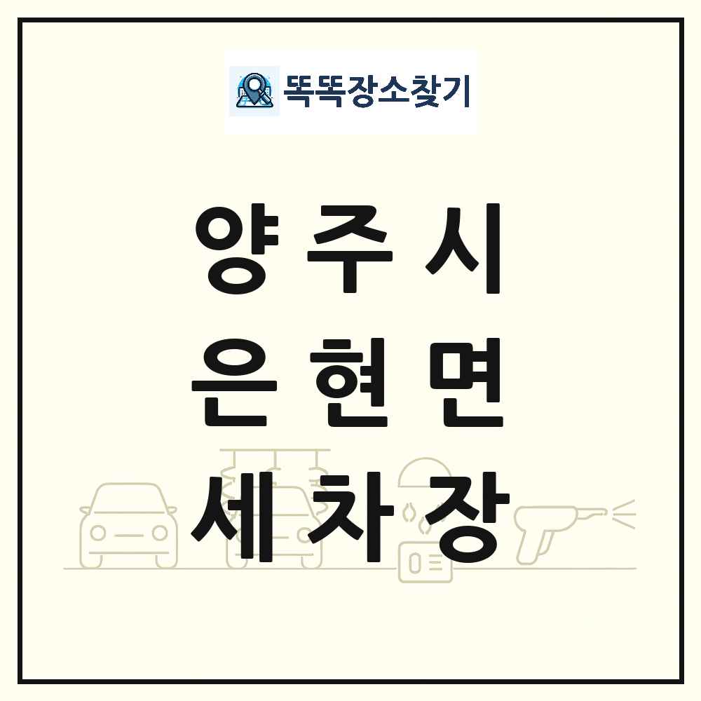 경기도 양주시 은현면 세차장 목록 및 상세정보 썸네일