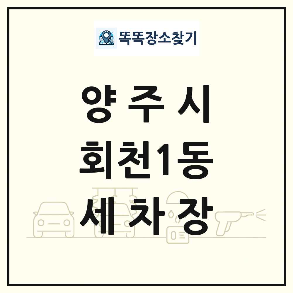 경기도 양주시 회천1동 세차장 목록 및 상세정보 썸네일