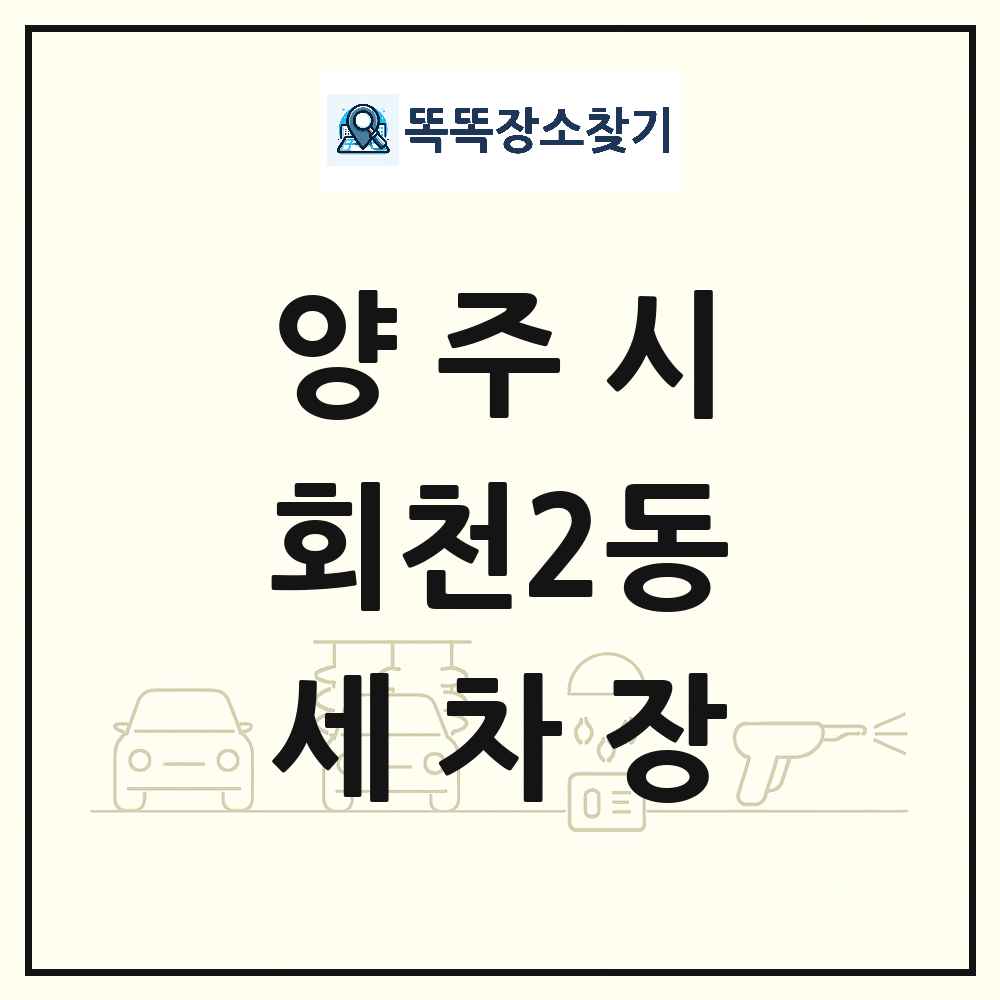 경기도 양주시 회천2동 세차장 목록 및 상세정보 썸네일