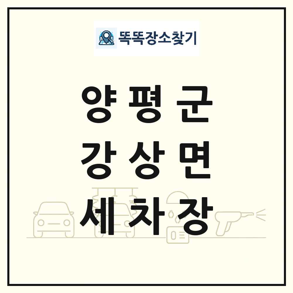 경기도 양평군 강상면 세차장 목록 및 상세정보 썸네일
