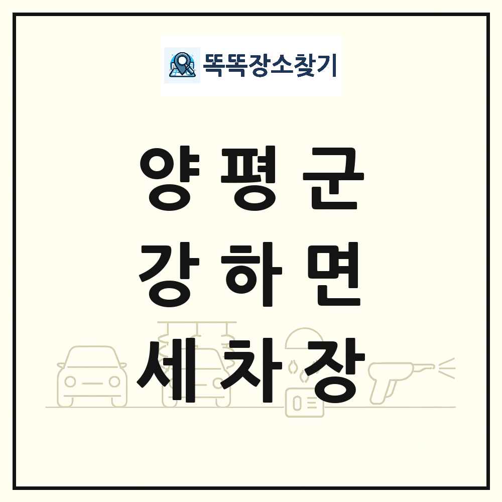 경기도 양평군 강하면 세차장 목록 및 상세정보 썸네일