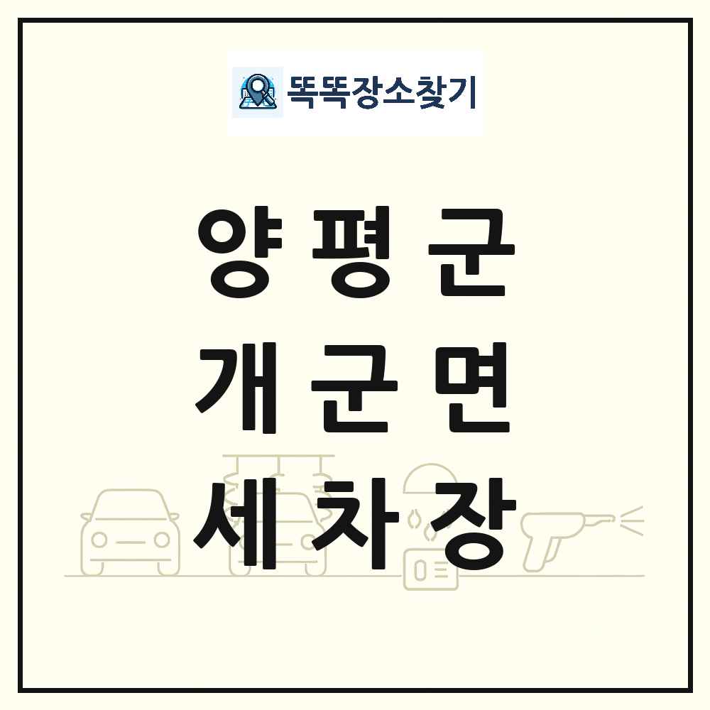 경기도 양평군 개군면 세차장 목록 및 상세정보 썸네일