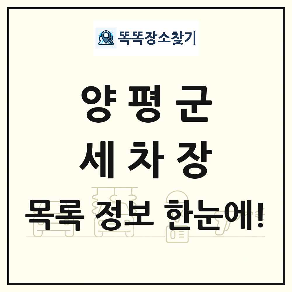 경기도 양평군 세차장 목록 및 상세정보 썸네일