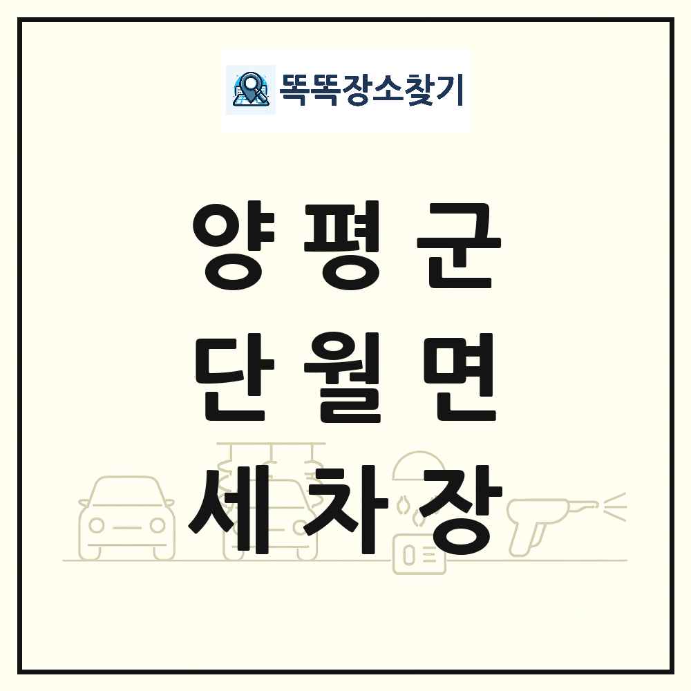 경기도 양평군 단월면 세차장 목록 및 상세정보 썸네일