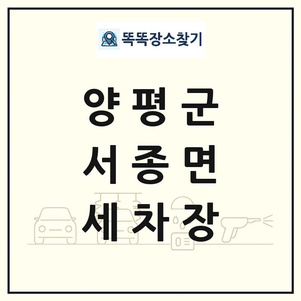 경기도 양평군 서종면 세차장 목록 및 상세정보 썸네일