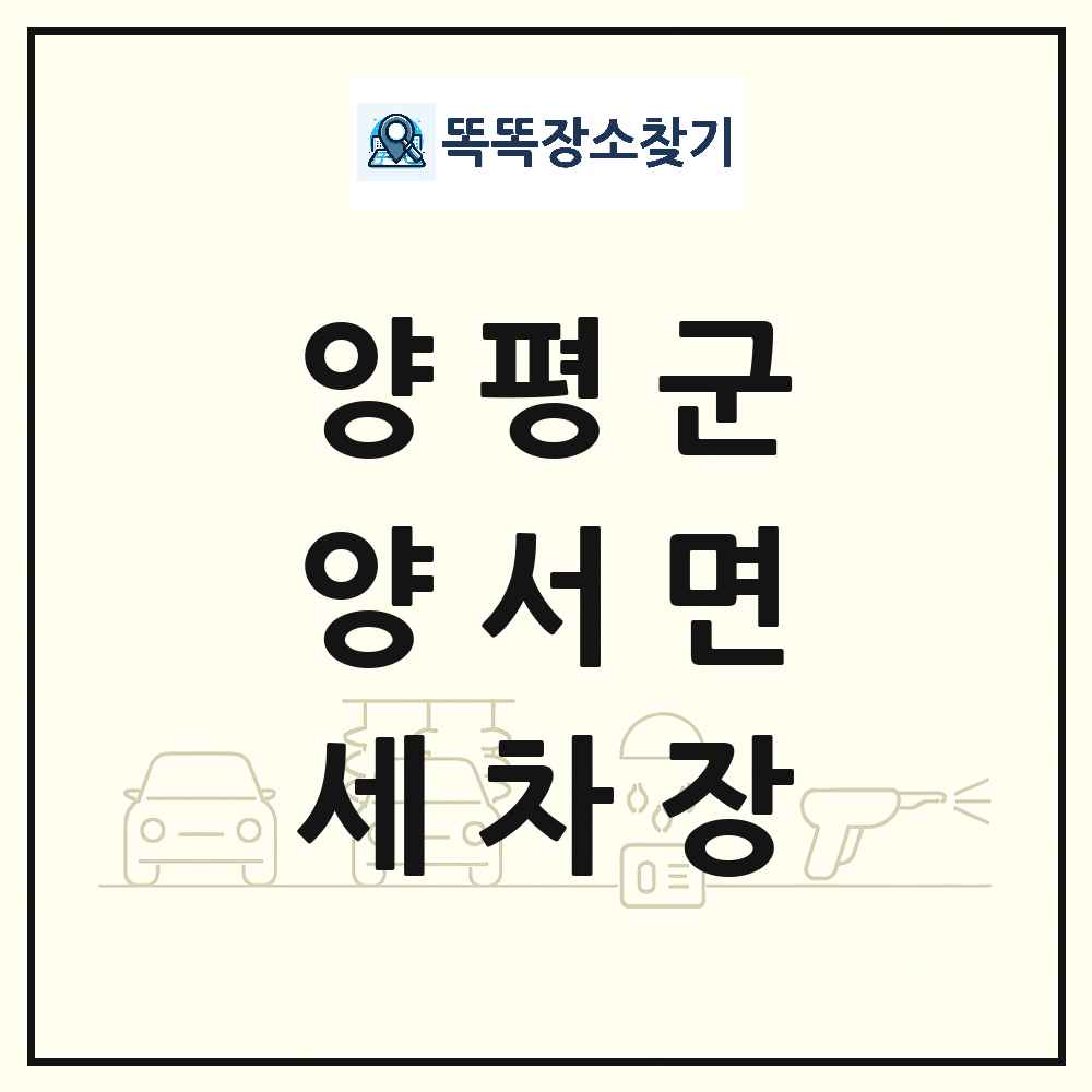 경기도 양평군 양서면 세차장 목록 및 상세정보 썸네일