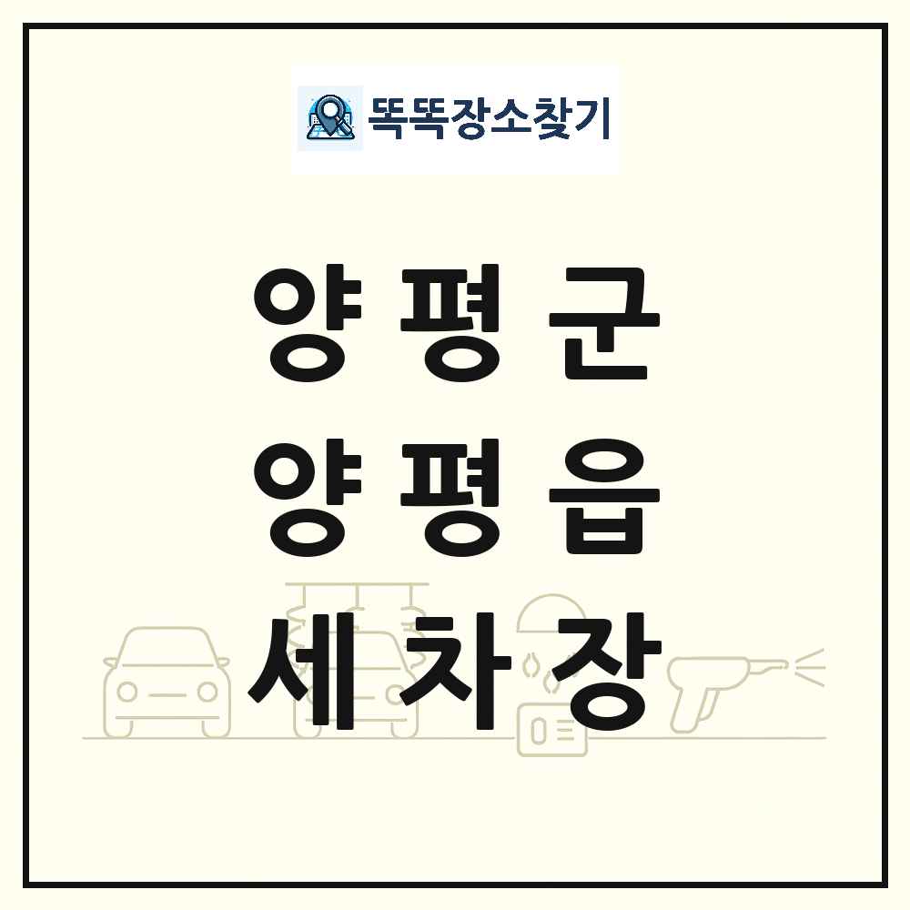 경기도 양평군 양평읍 세차장 목록 및 상세정보 썸네일