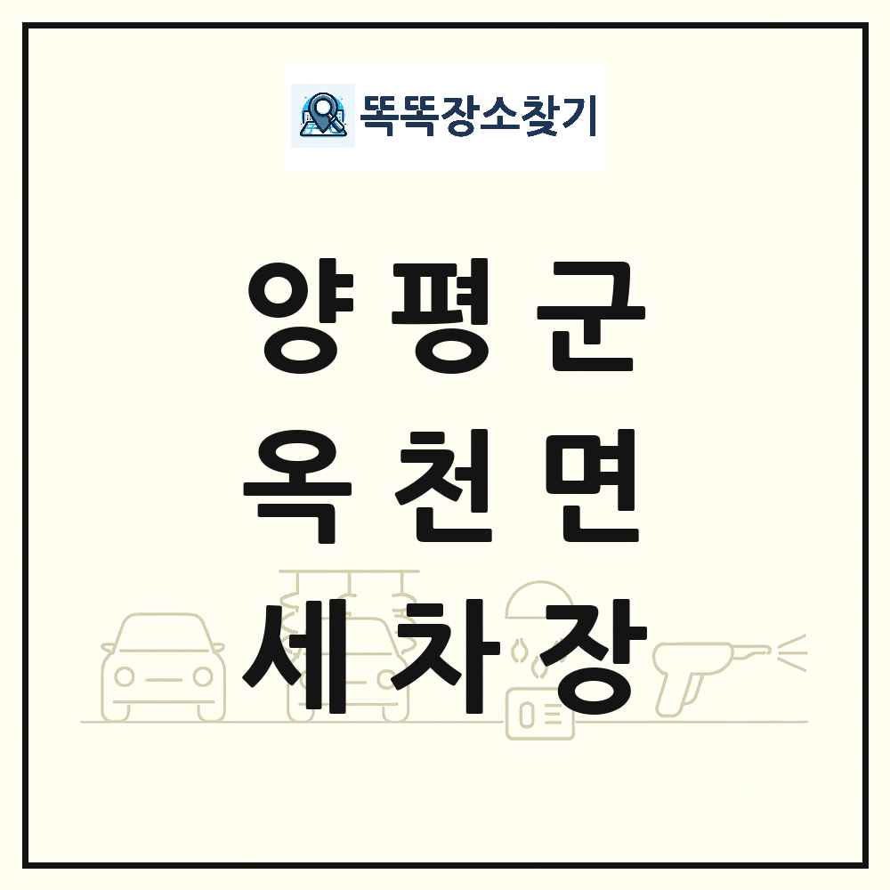 경기도 양평군 옥천면 세차장 목록 및 상세정보 썸네일