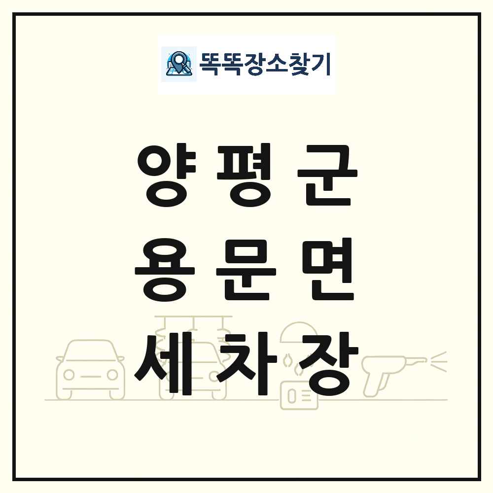 경기도 양평군 용문면 세차장 목록 및 상세정보 썸네일