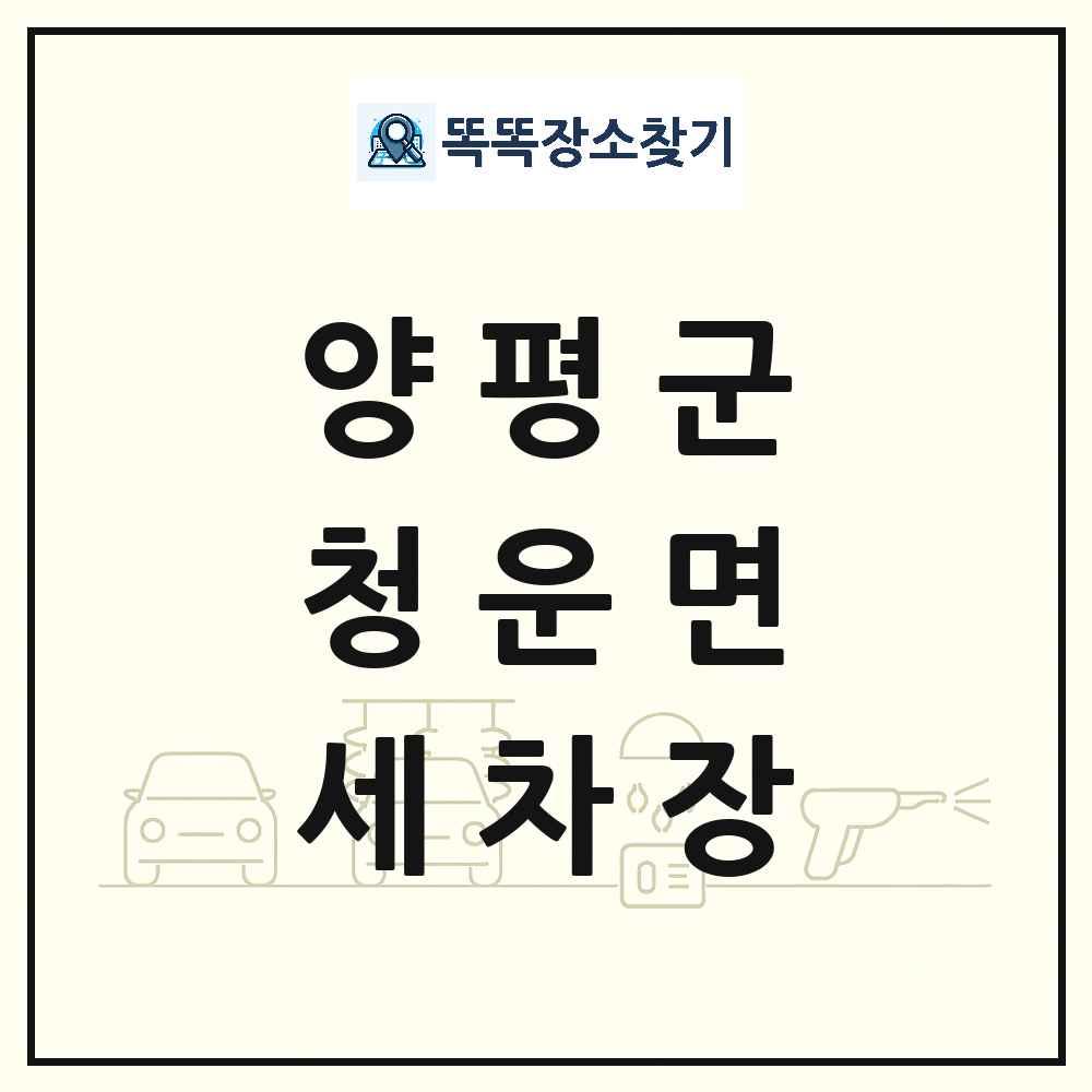 경기도 양평군 청운면 세차장 목록 및 상세정보 썸네일