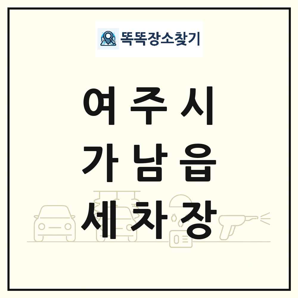 경기도 여주시 가남읍 세차장 목록 및 상세정보 썸네일