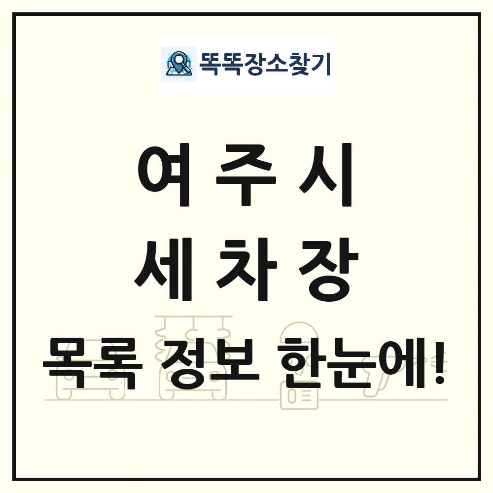경기도 여주시 세차장 목록 및 상세정보 썸네일