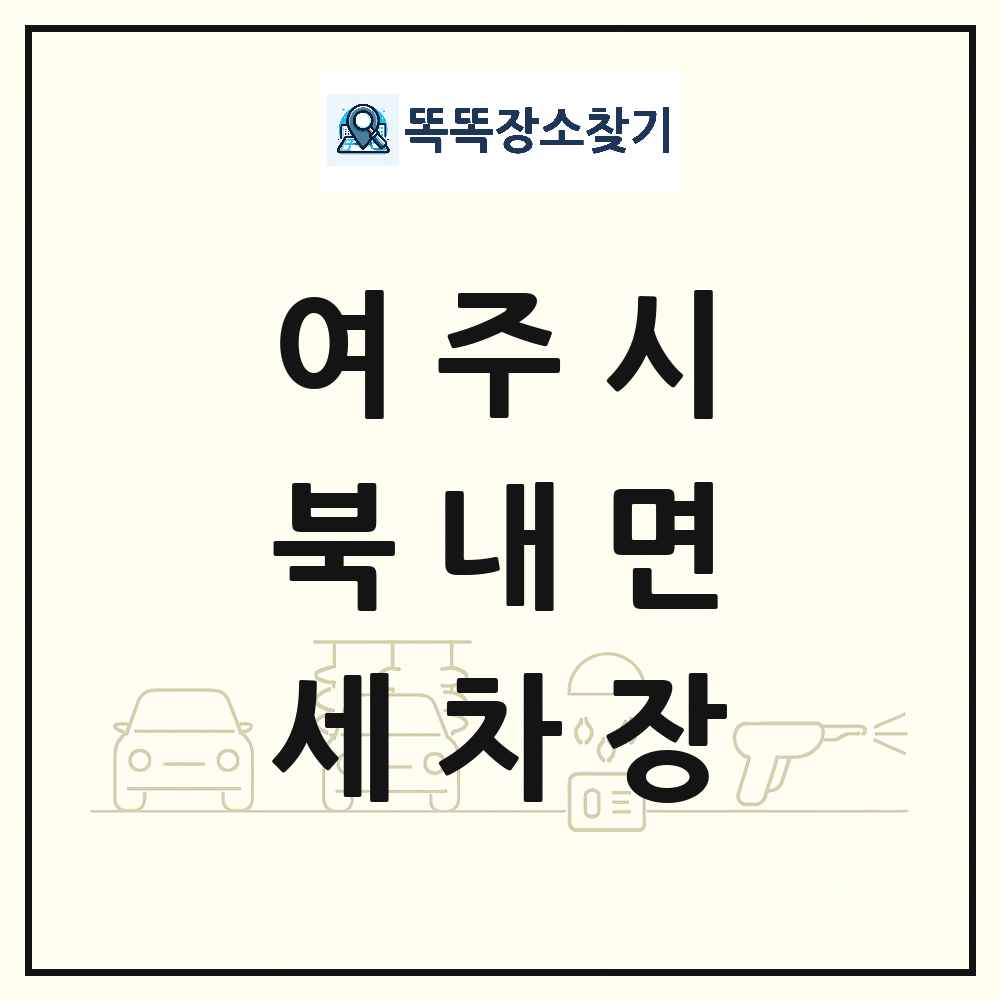 경기도 여주시 북내면 세차장 목록 및 상세정보 썸네일