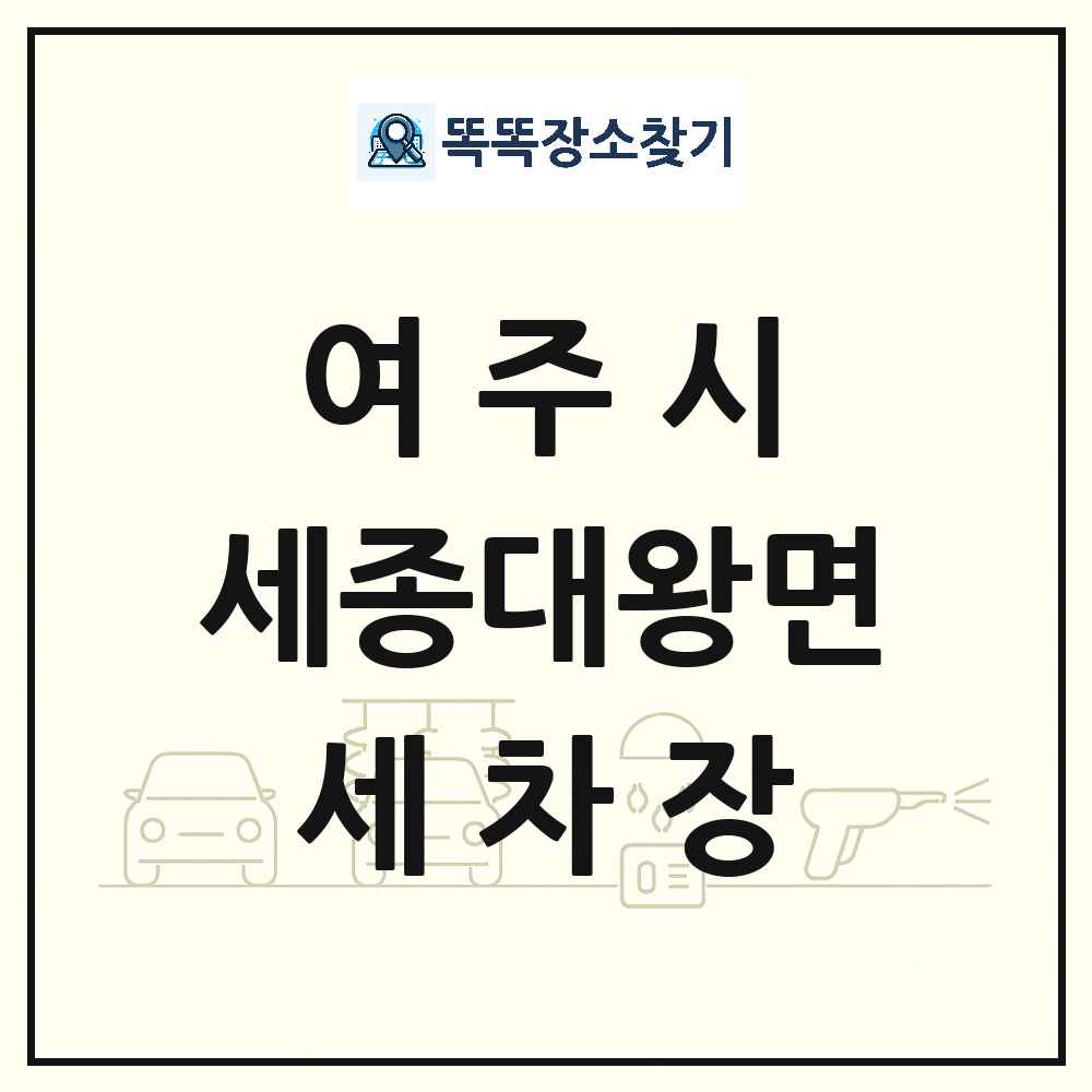 경기도 여주시 세종대왕면 세차장 목록 및 상세정보 썸네일