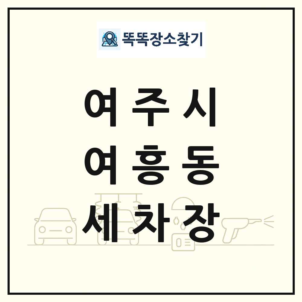 경기도 여주시 여흥동 세차장 목록 및 상세정보 썸네일