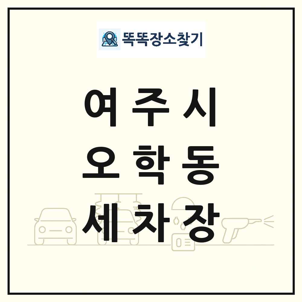 경기도 여주시 오학동 세차장 목록 및 상세정보 썸네일