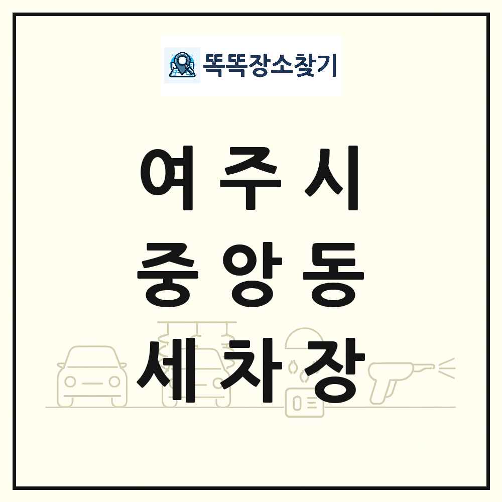 경기도 여주시 중앙동 세차장 목록 및 상세정보 썸네일