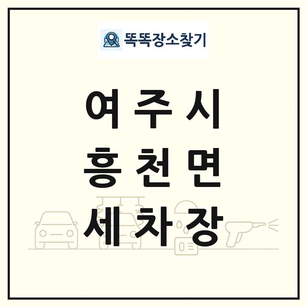 경기도 여주시 흥천면 세차장 목록 및 상세정보 썸네일