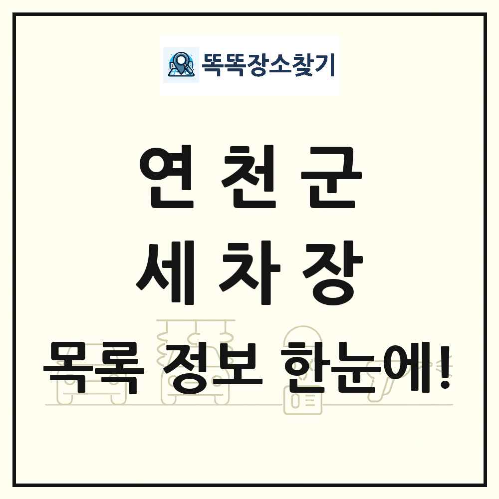 경기도 연천군 세차장 목록 및 상세정보 썸네일
