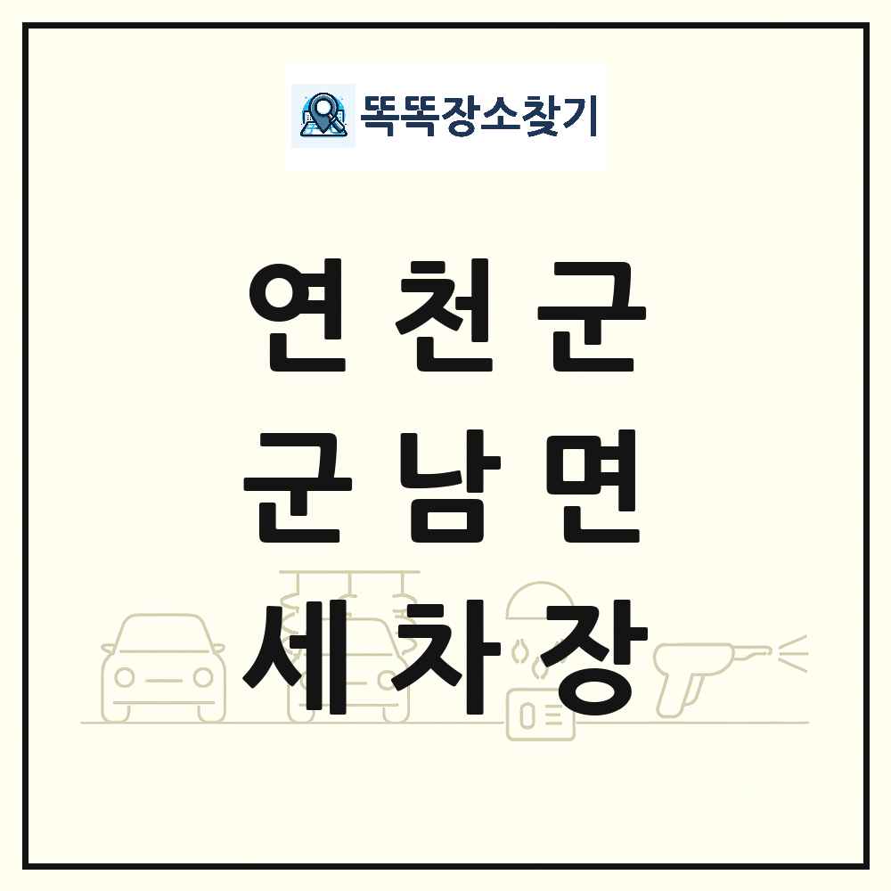 경기도 연천군 군남면 세차장 목록 및 상세정보 썸네일