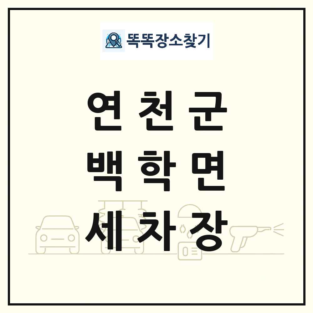 경기도 연천군 백학면 세차장 목록 및 상세정보 썸네일
