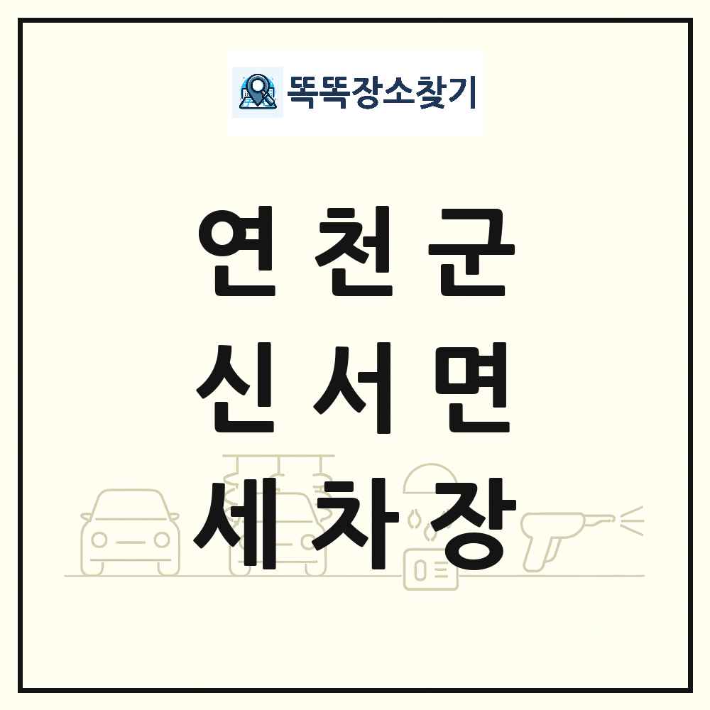 경기도 연천군 신서면 세차장 목록 및 상세정보 썸네일
