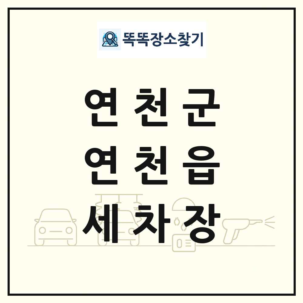 경기도 연천군 연천읍 세차장 목록 및 상세정보 썸네일