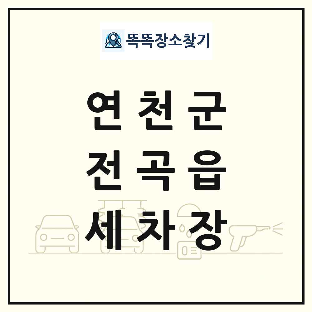 경기도 연천군 전곡읍 세차장 목록 및 상세정보 썸네일